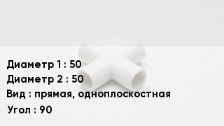 Крестовина полипропиленовая 50 *50 прямая, одноплоскостная Угол:90